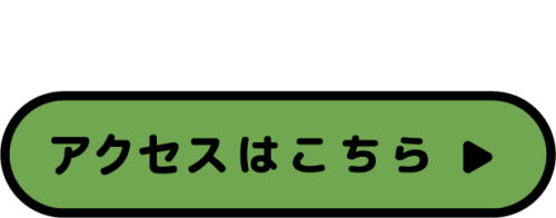 アクセスのページはこちら