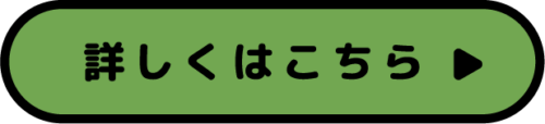 詳細はこちら